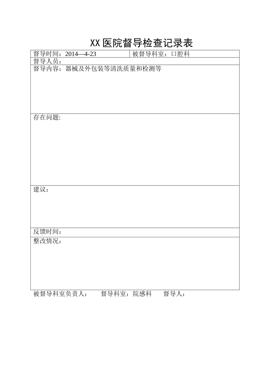 督导检查记录表.doc_第1页