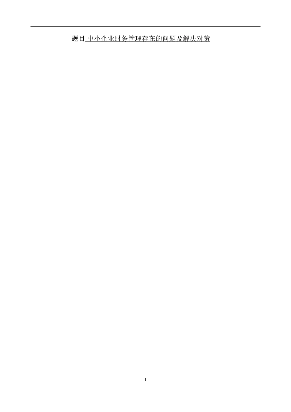 中小企业财务管理存在的问题及解决对策   会计学专业_第1页