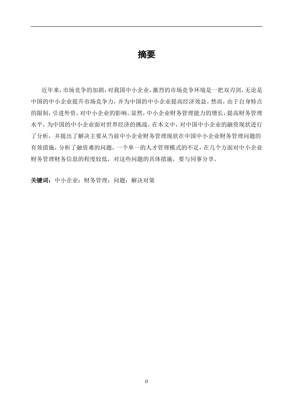 中小企业财务管理存在的问题及解决对策   会计学专业_第2页