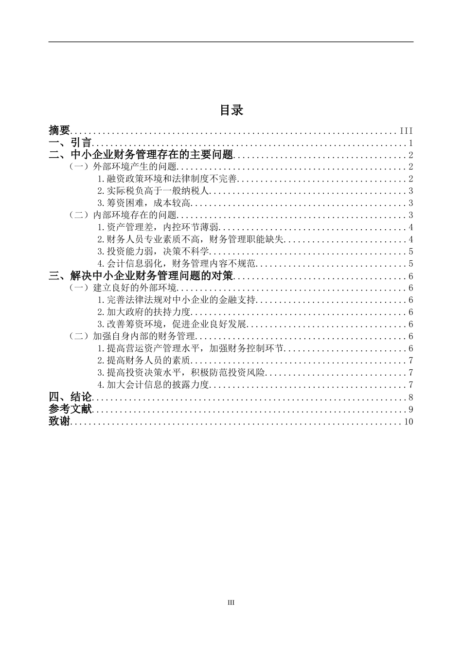 中小企业财务管理存在的问题及解决对策   会计学专业_第3页