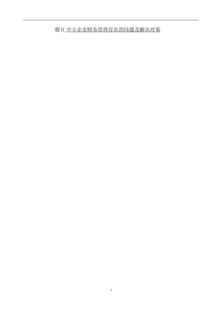 中小企业财务管理存在的问题及解决对策   会计学专业