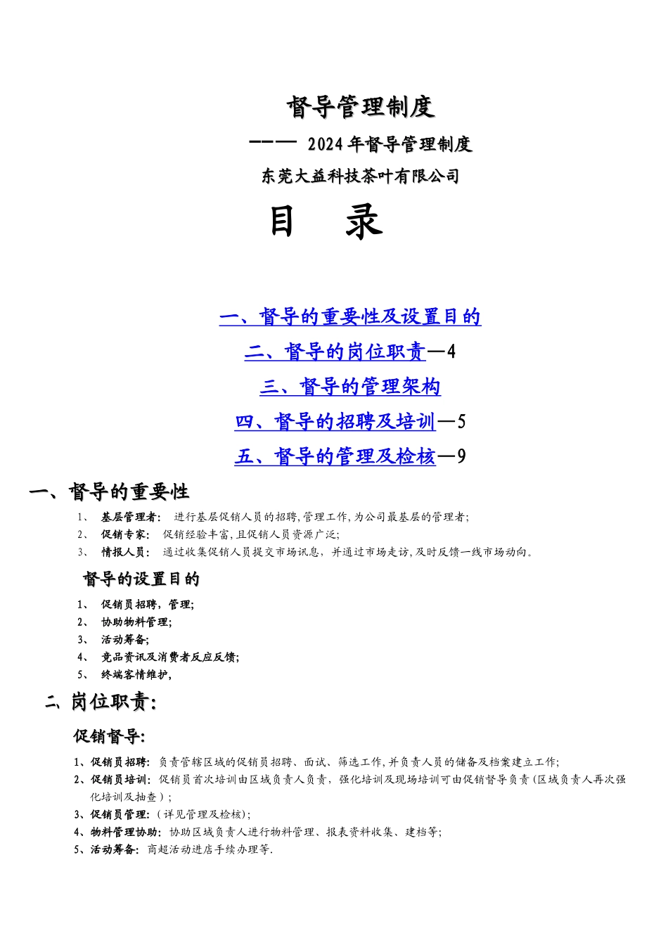 督导管理制度_第1页