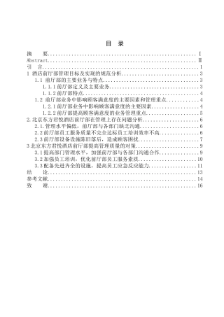 行政管理专业 关于改善星级酒店前厅部管理的思考——以北京东方君悦酒店为例