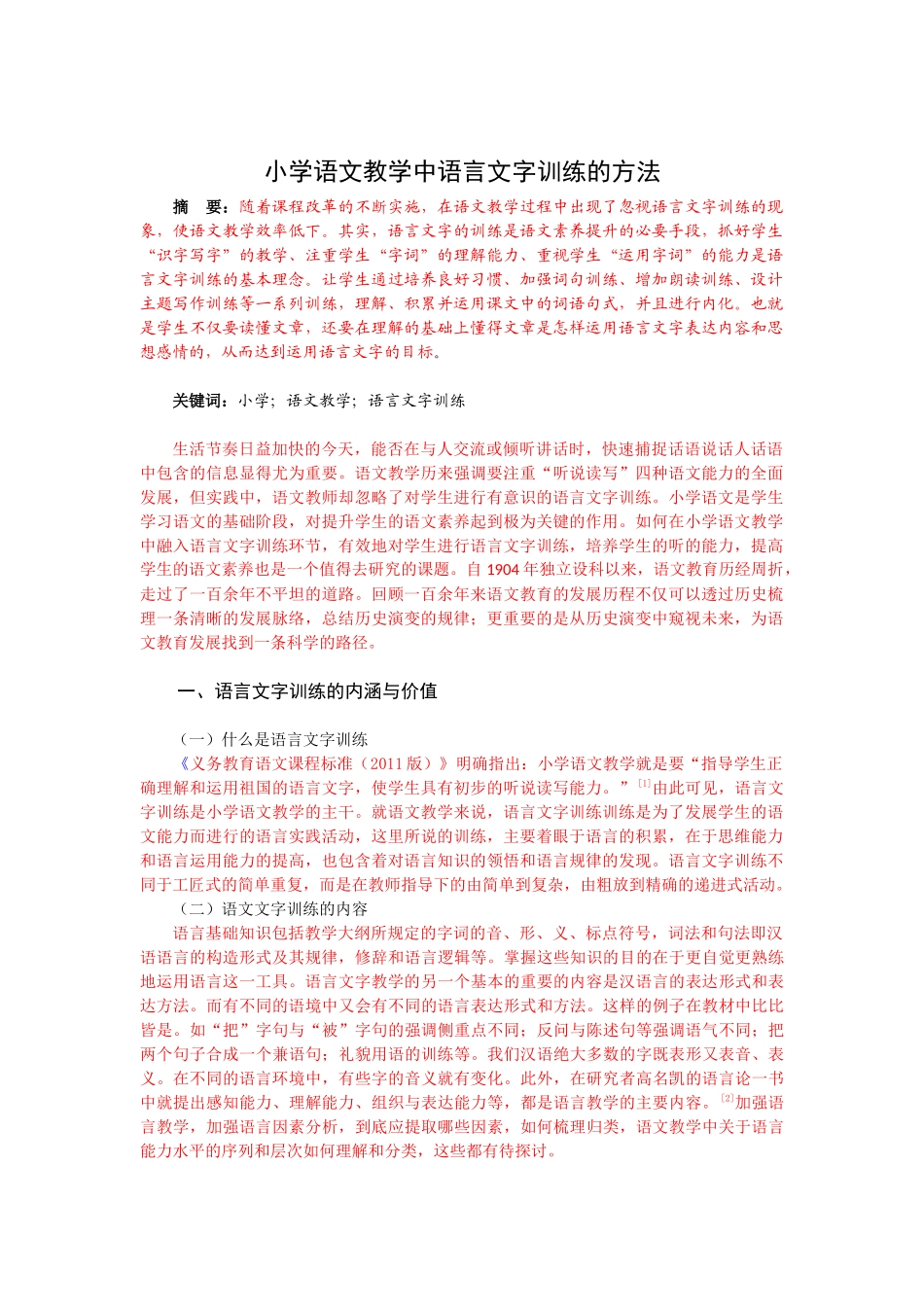 小学语文教学中语言文字训练的方法_第1页