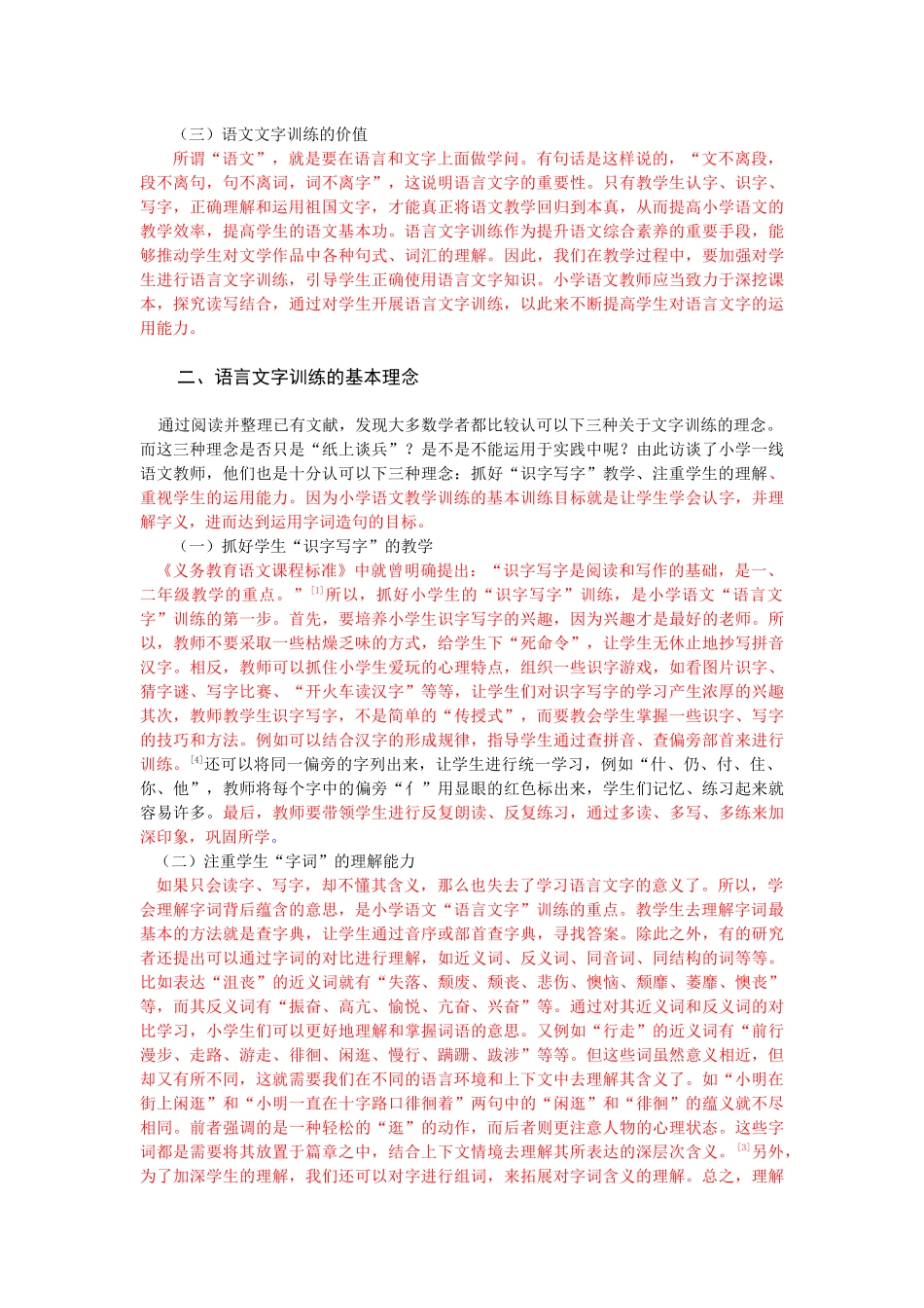 小学语文教学中语言文字训练的方法_第2页