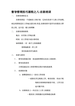 督导管理技巧课程之八：在职培训