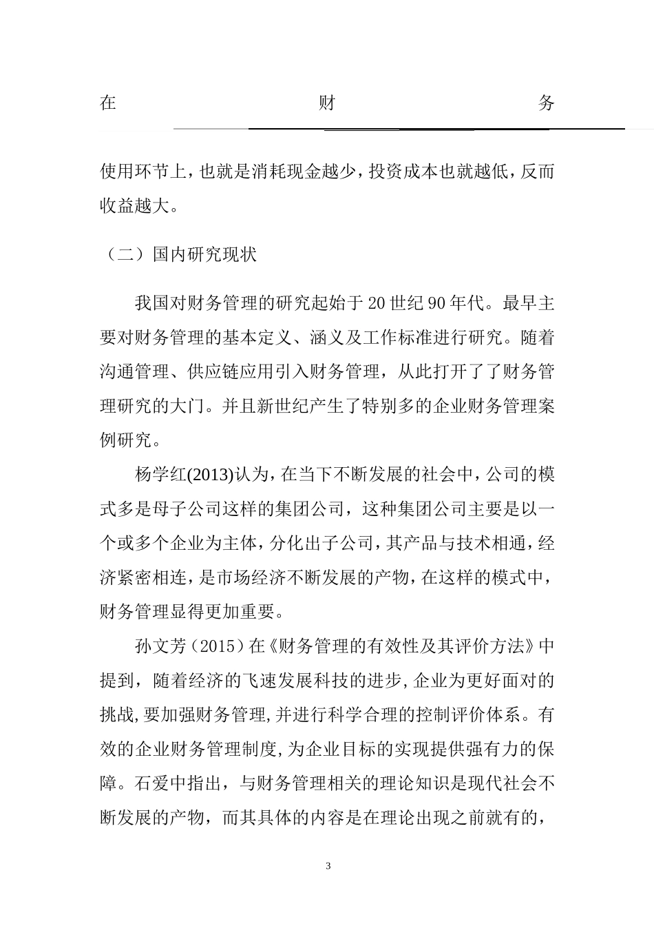 中小企业财务管理存在的问题及解决对策（开题报告）_第3页