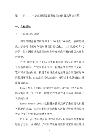 中小企业财务管理存在的问题及解决对策（开题报告）