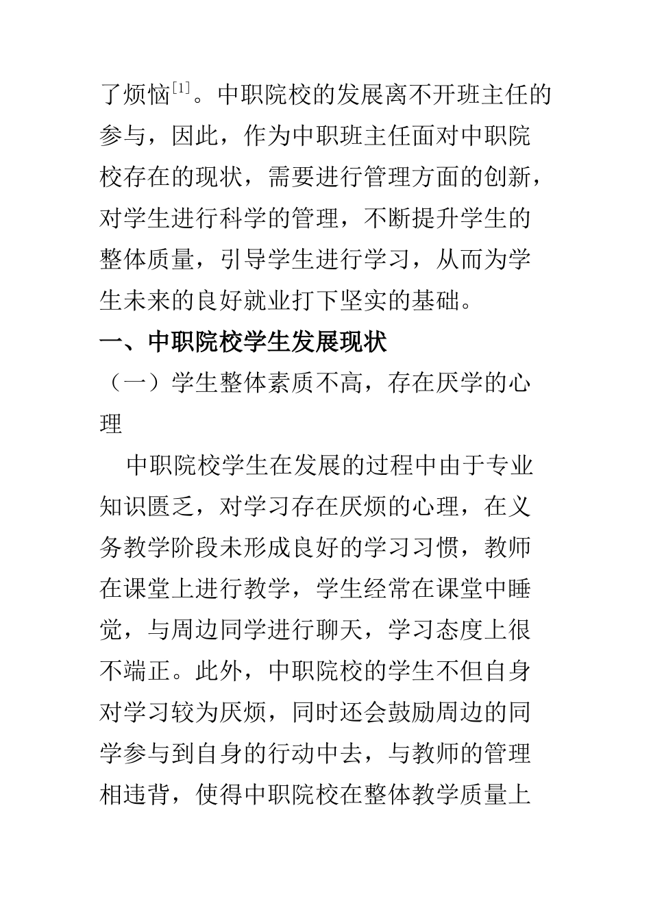 行政管理专业 关于中职班主任的管理策略分析_第2页