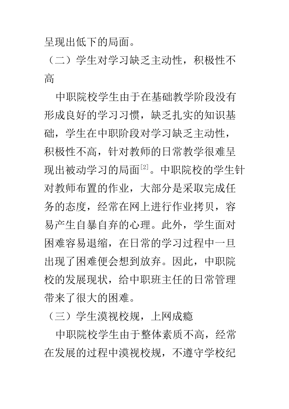 行政管理专业 关于中职班主任的管理策略分析_第3页