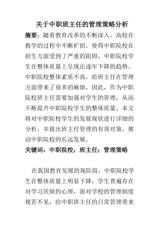 行政管理专业 关于中职班主任的管理策略分析