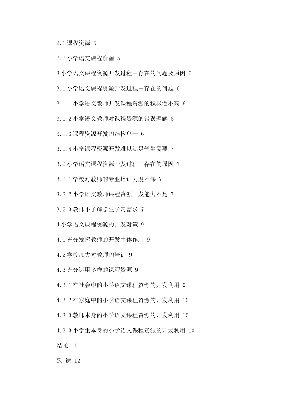 小学语文课程资源开发过程中存在的问题及对策_第2页