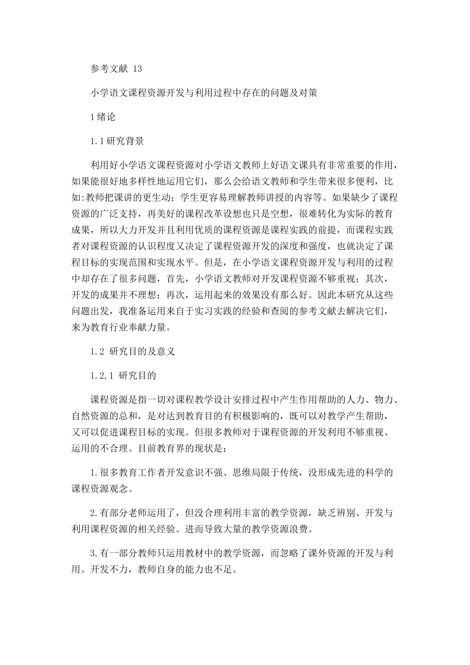 小学语文课程资源开发过程中存在的问题及对策_第3页