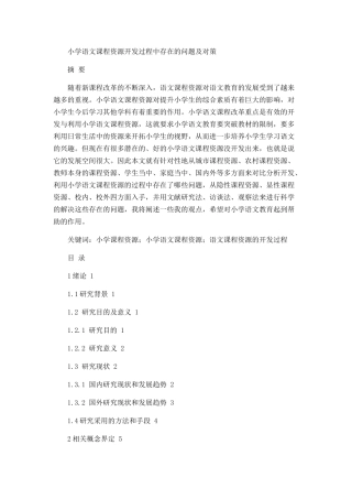 小学语文课程资源开发过程中存在的问题及对策