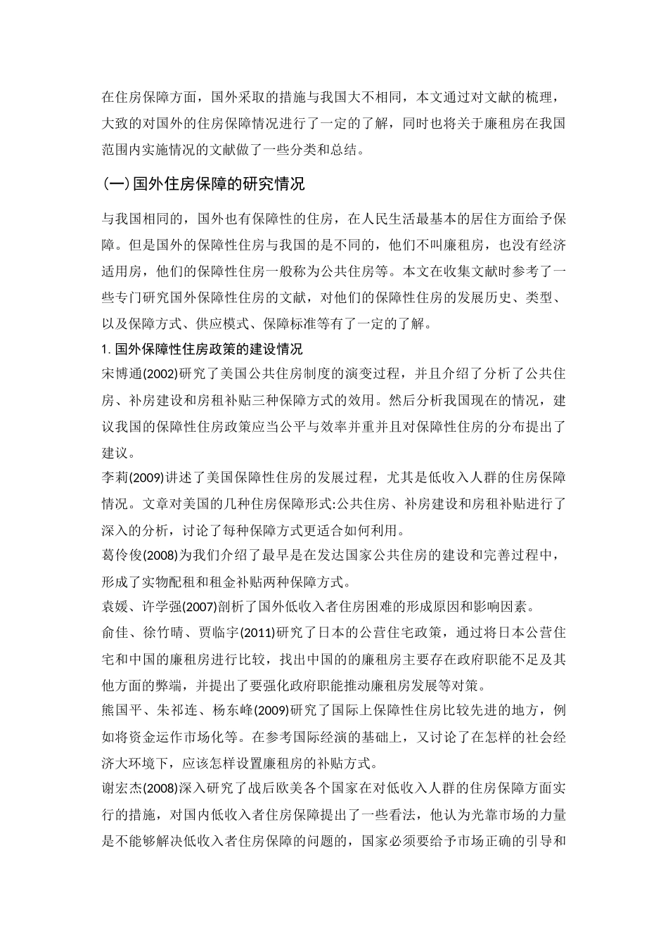 行政管理专业 广州市廉租房建设与管理问题调查研究(文献综述_第2页