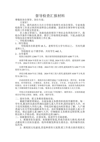 督导评估汇报材料