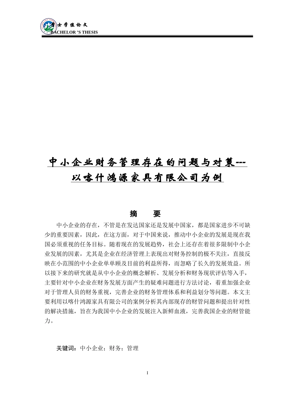 中小企业财务管理存在的问题与对策---以喀什鸿源家具有限公司为_第1页