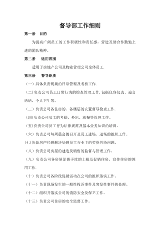 督导部日常工作细则