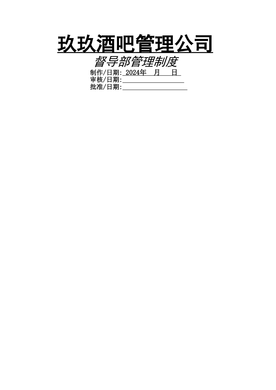 督导部管理制度大钢_第1页