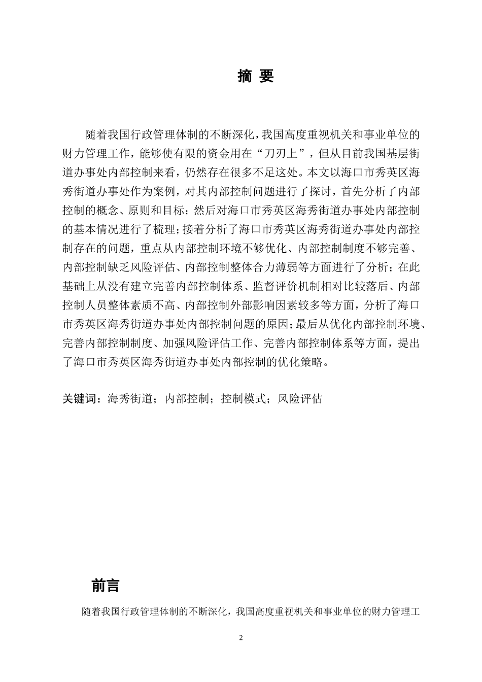 行政管理专业 海口市秀英区海秀街道办事处内部控制存在的问题与优化对策_第2页