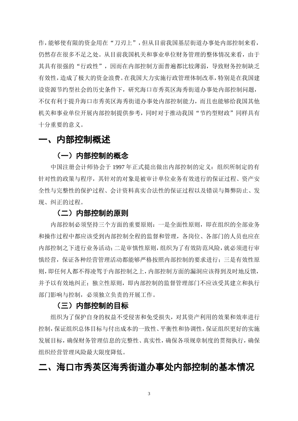 行政管理专业 海口市秀英区海秀街道办事处内部控制存在的问题与优化对策_第3页