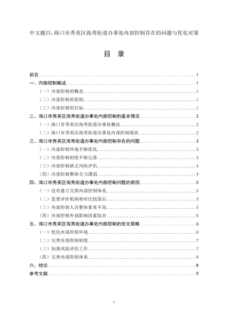 行政管理专业 海口市秀英区海秀街道办事处内部控制存在的问题与优化对策
