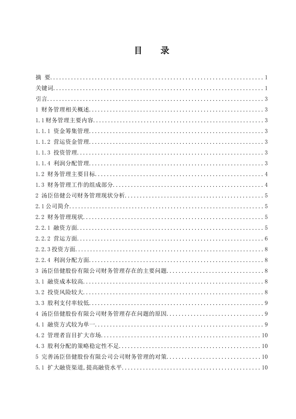 中小企业财务管理问题研究——以汤臣倍健股份有限公司为例  会计财务管理专业_第1页