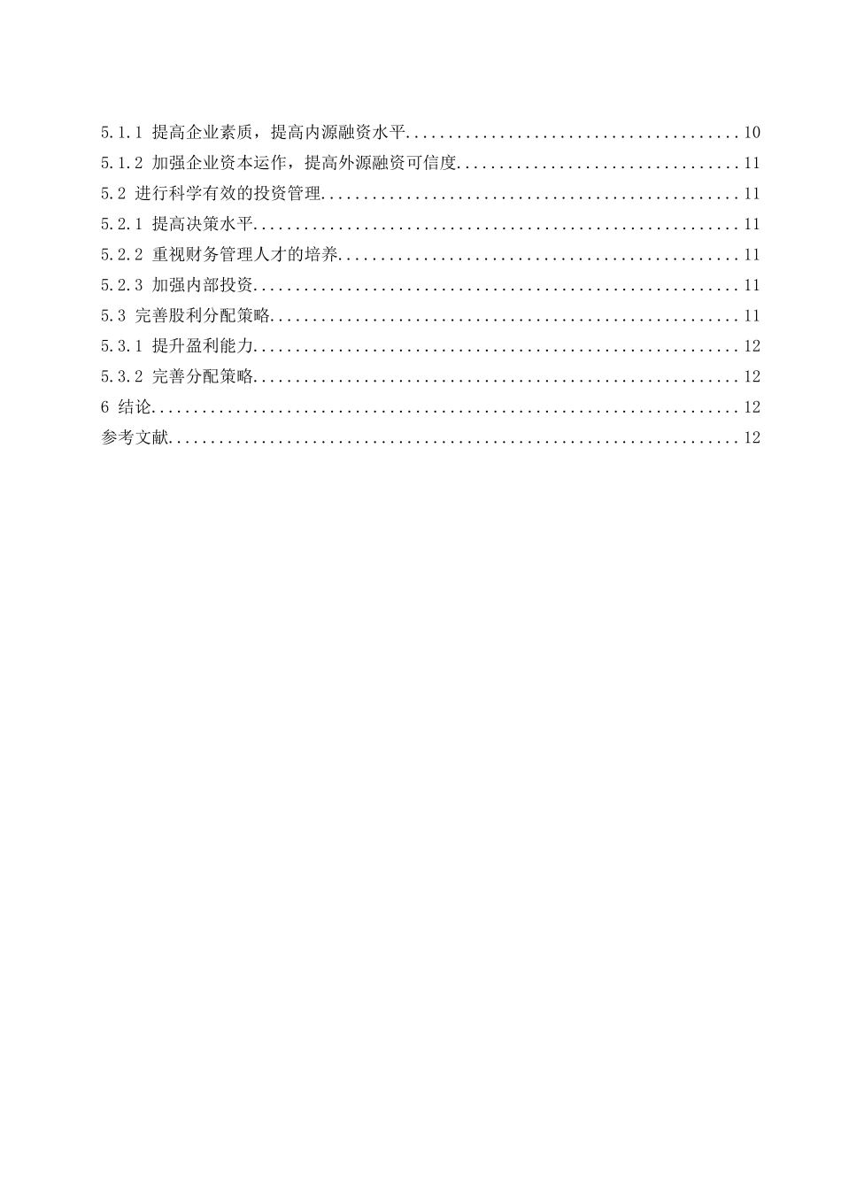 中小企业财务管理问题研究——以汤臣倍健股份有限公司为例  会计财务管理专业_第2页