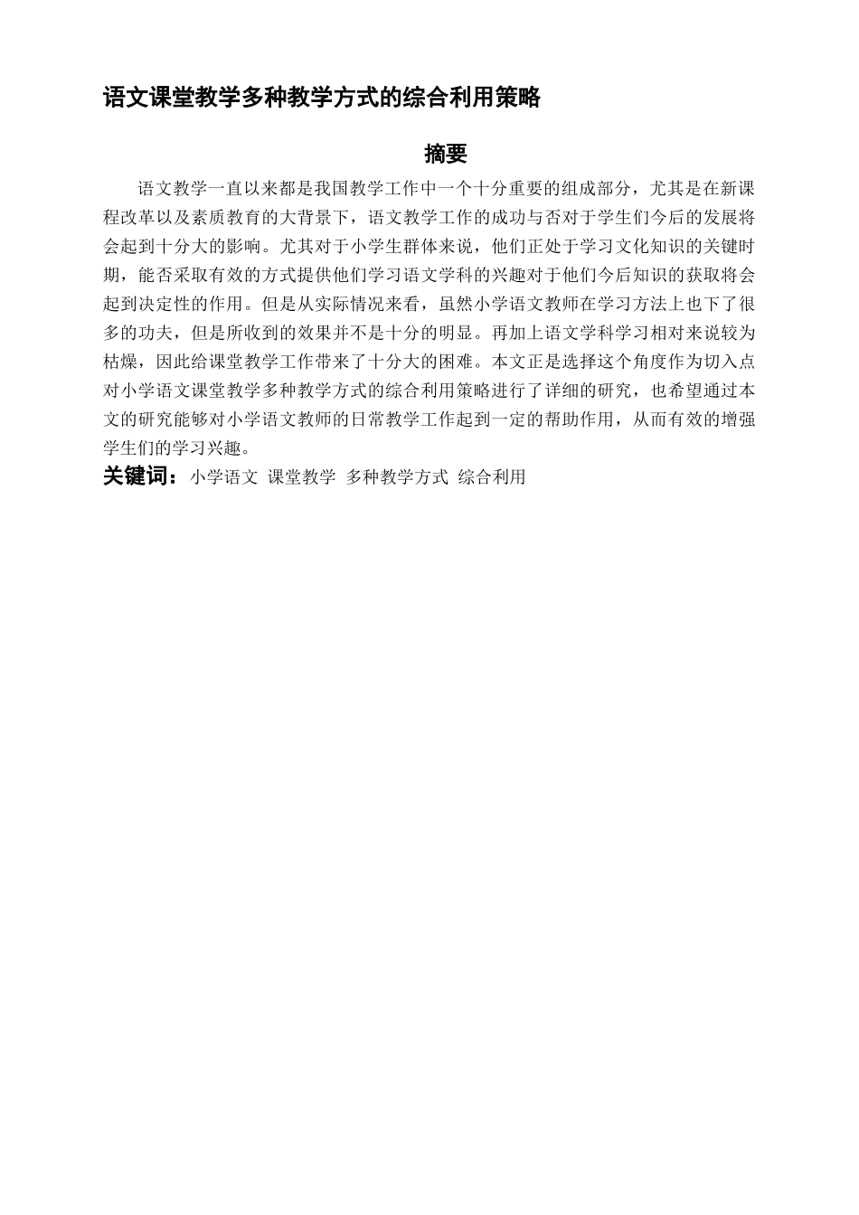 小学语文课堂教学多种教学方式的综合利用策略_第2页