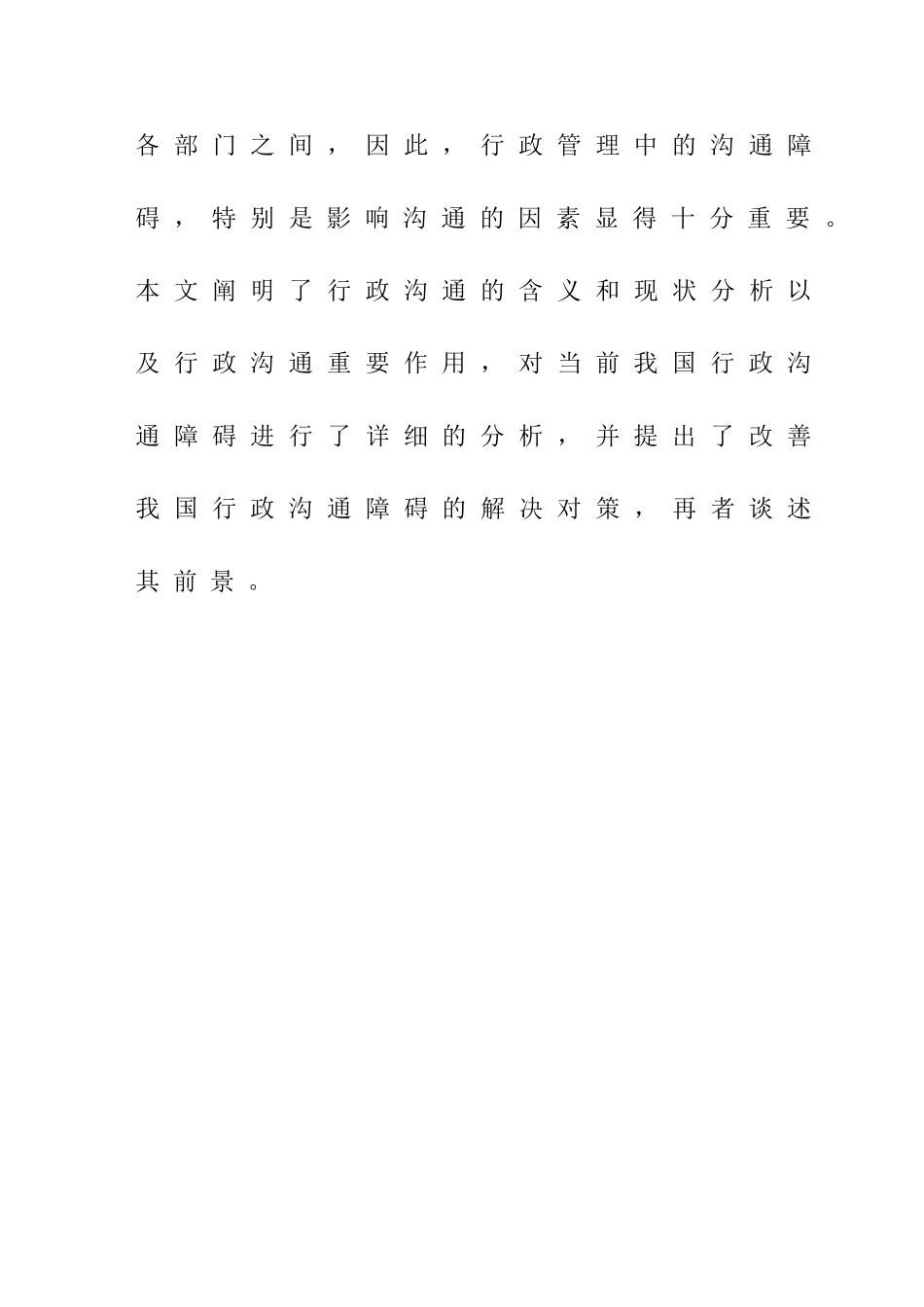 行政管理专业 行政沟通中的障碍与对策_第2页