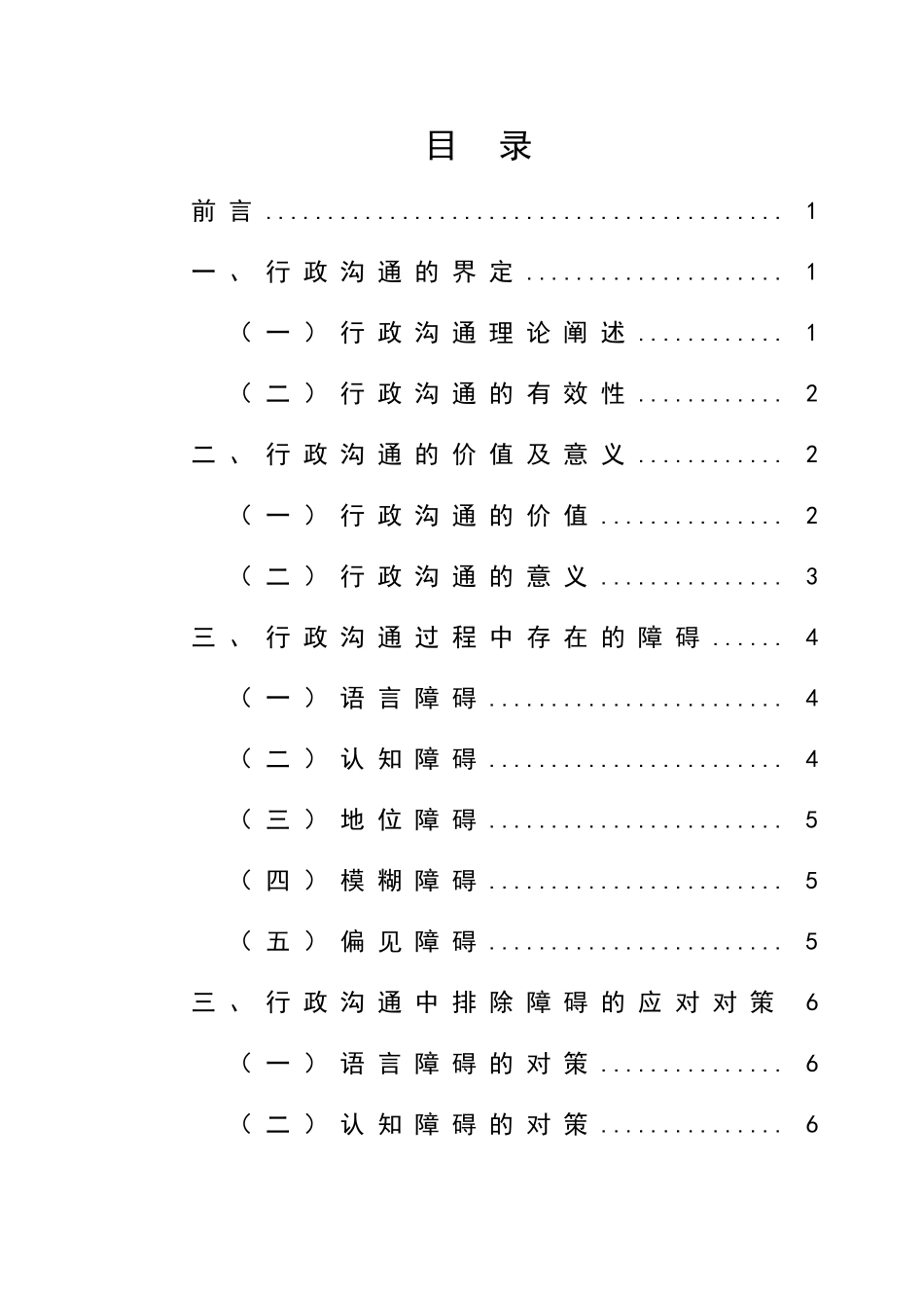 行政管理专业 行政沟通中的障碍与对策_第3页