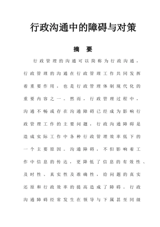 行政管理专业 行政沟通中的障碍与对策
