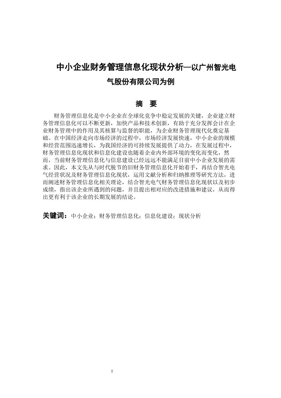 中小企业财务管理信息化现状分析—以广州智光电气股份有限公司为例   会计财务管理专业_第1页
