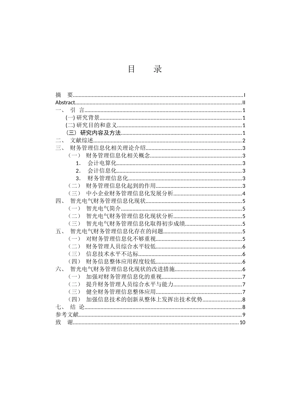 中小企业财务管理信息化现状分析—以广州智光电气股份有限公司为例   会计财务管理专业_第3页