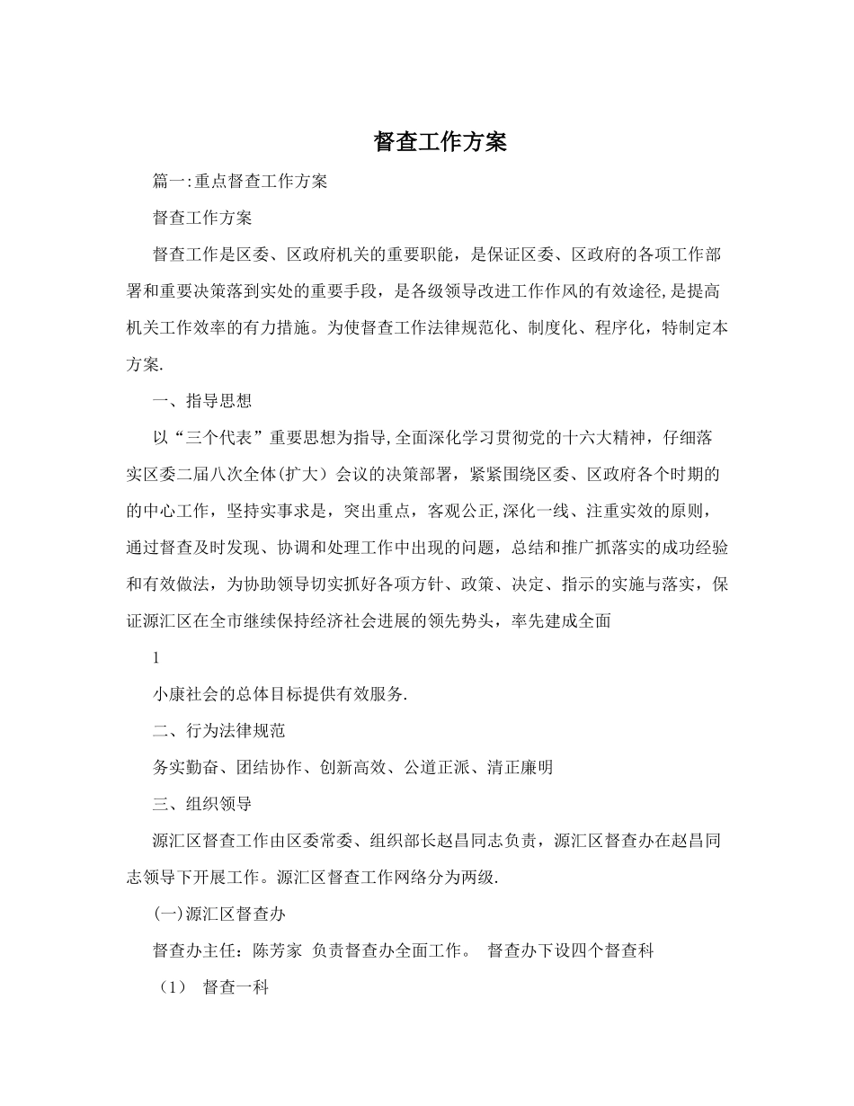 督查工作方案_第1页