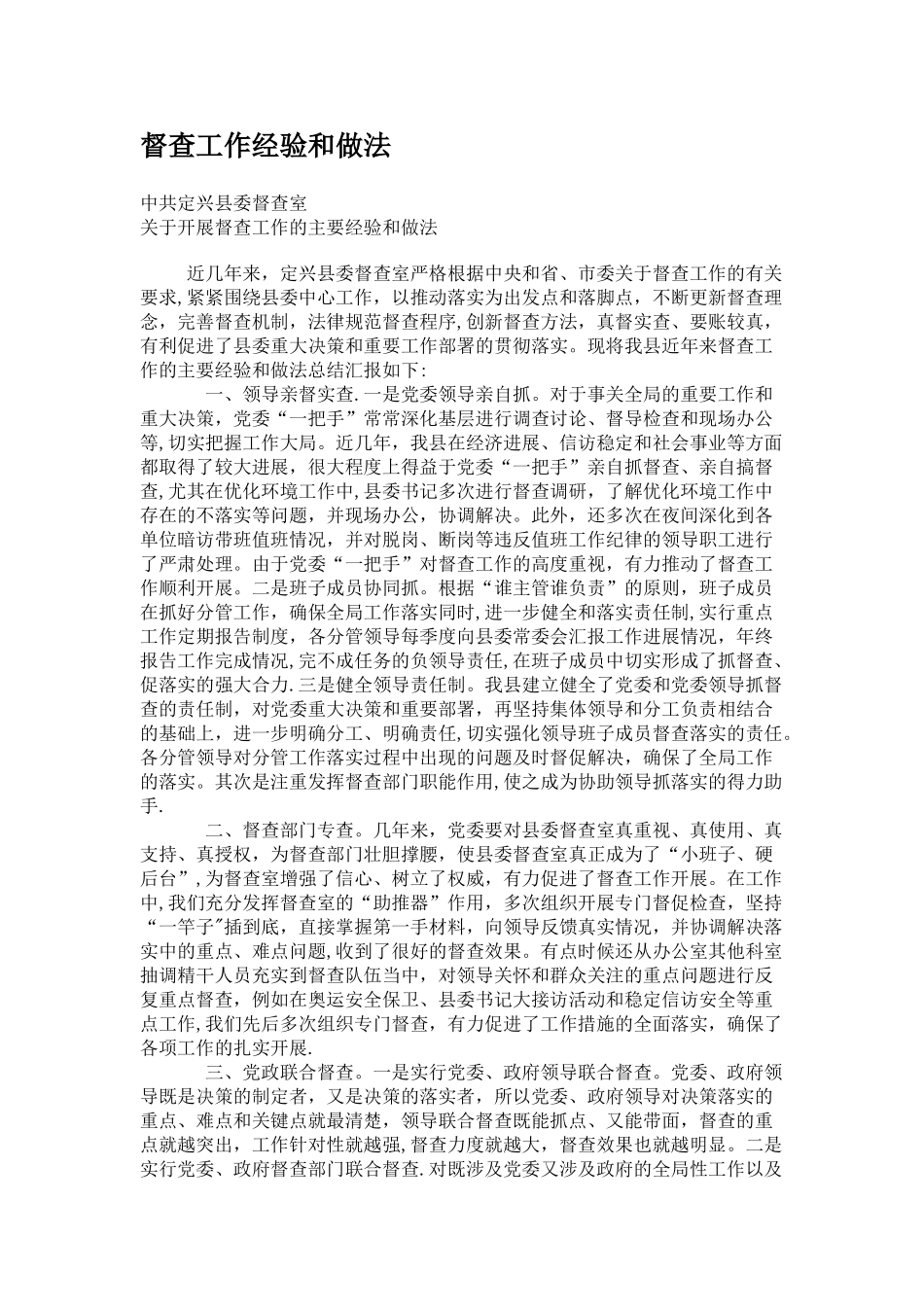 督查工作经验和做法_第1页