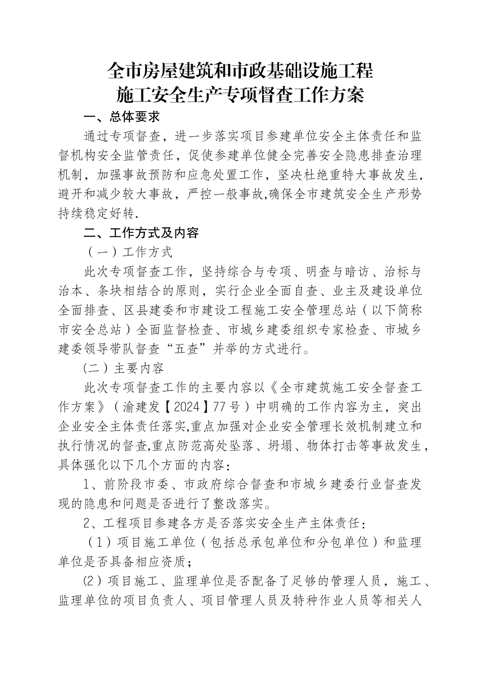 督查工作方案44400_第1页