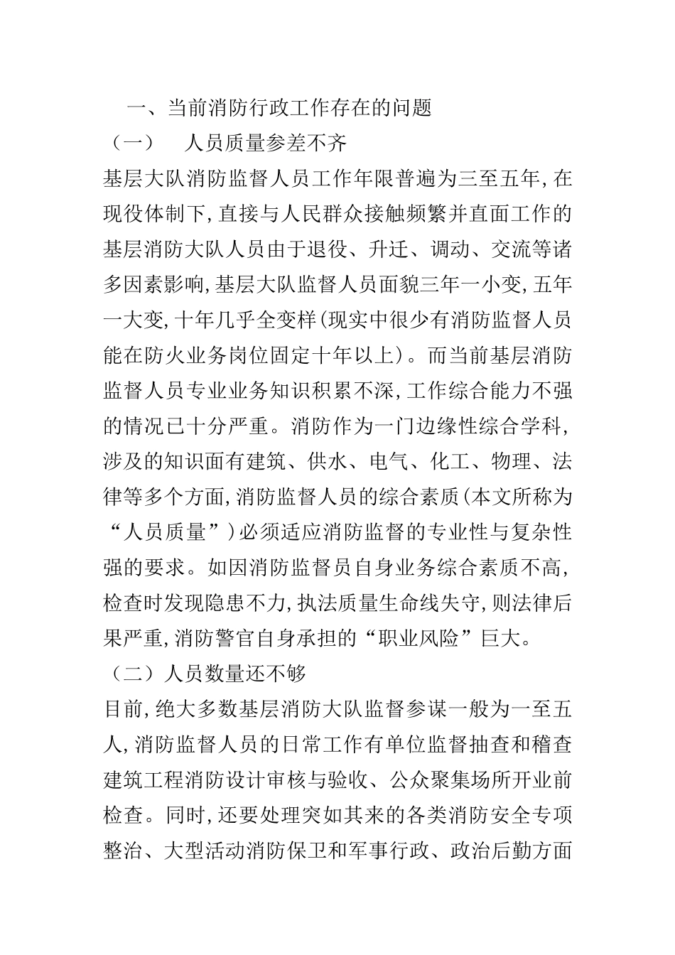 行政管理专业 行政管理的创新与改革以消防为例_第2页
