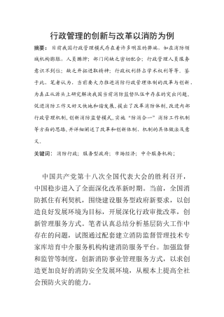 行政管理专业 行政管理的创新与改革以消防为例