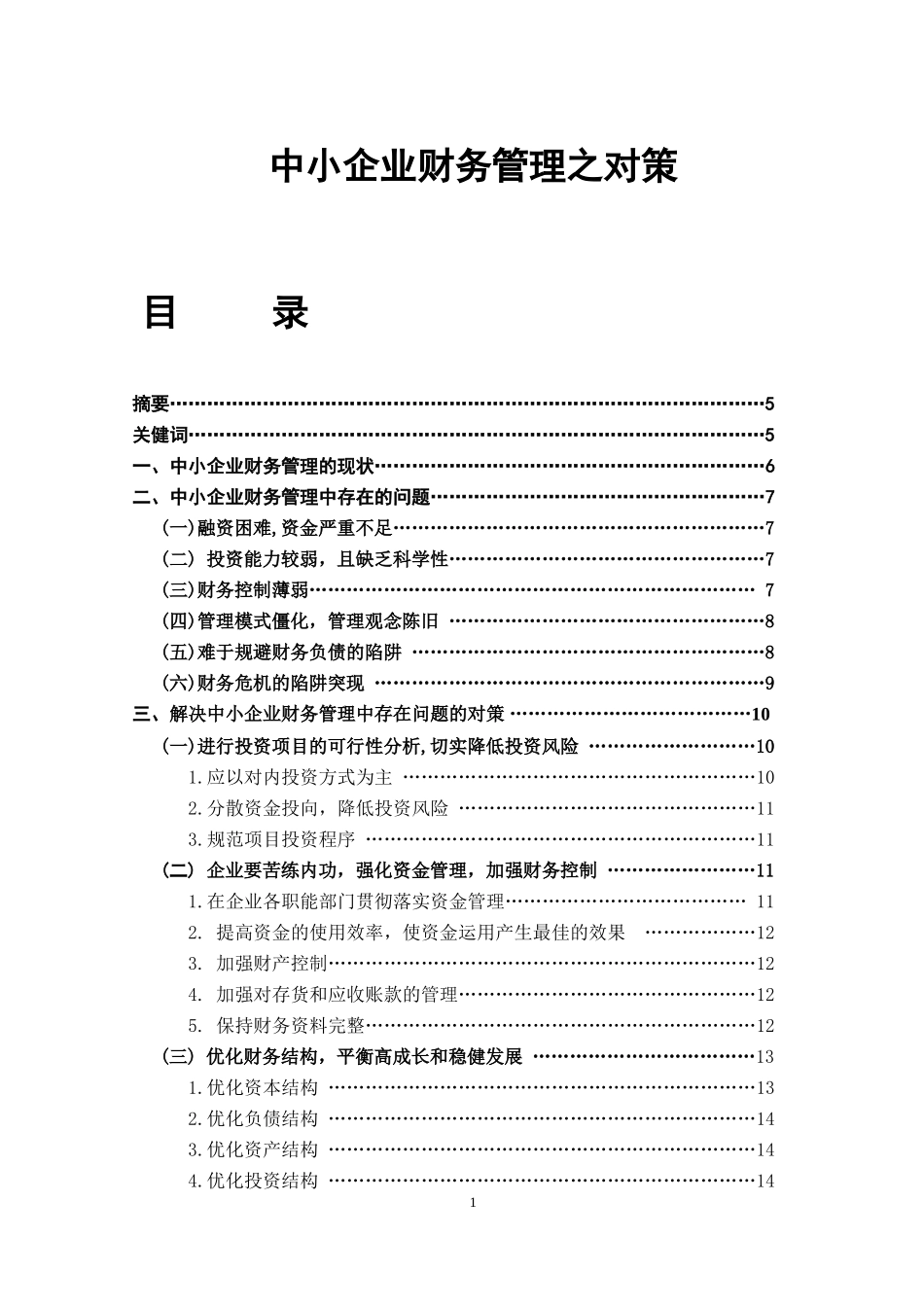 中小企业财务管理之对策会计学专业论文_第1页