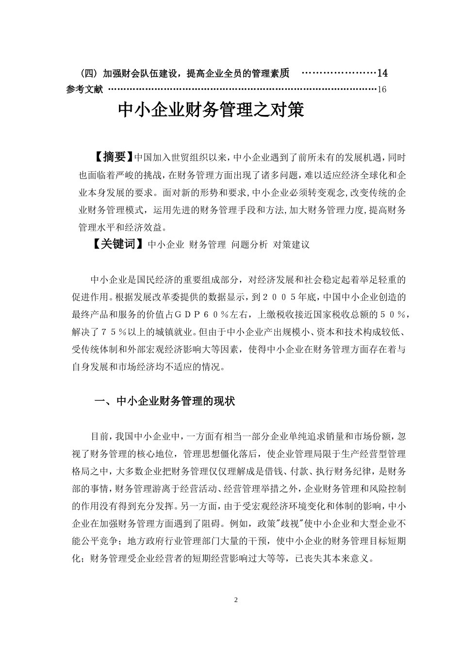 中小企业财务管理之对策会计学专业论文_第2页