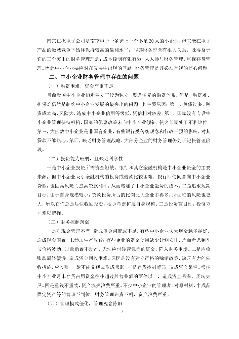 中小企业财务管理之对策会计学专业论文_第3页