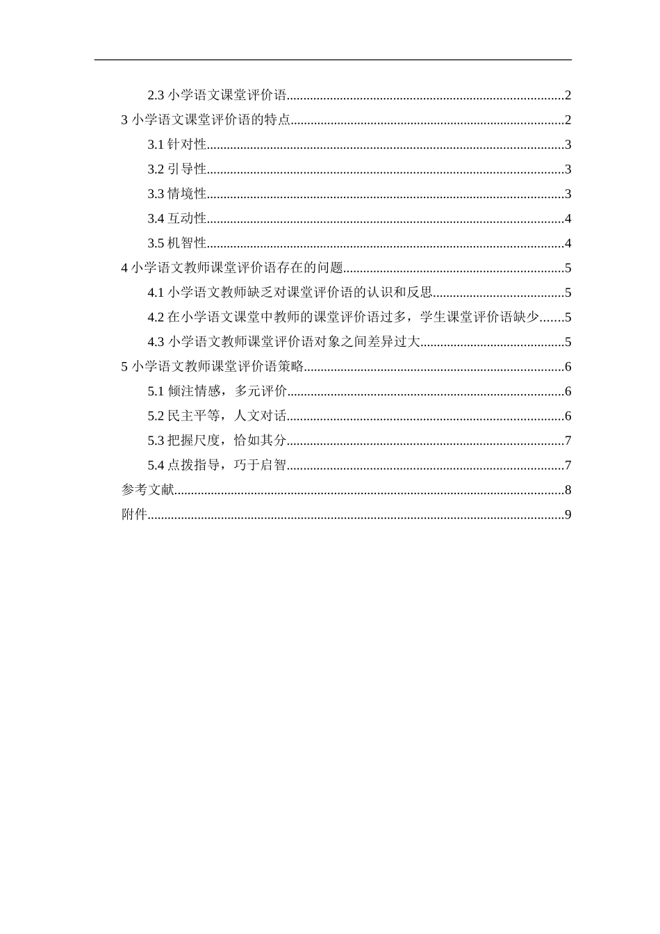 小学语文课堂评价语研究论文_第2页