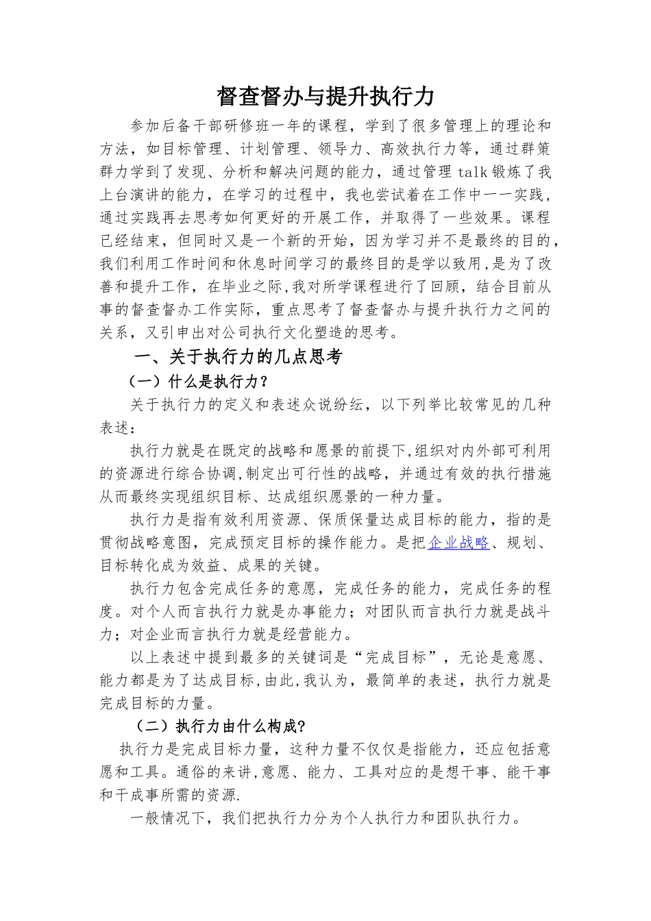 督查督办与提升执行力—优秀论文_第1页