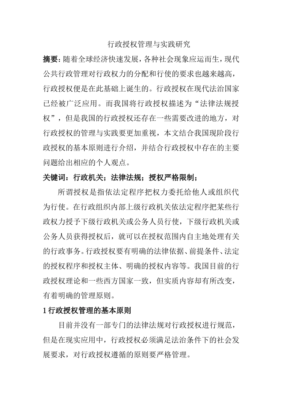 行政管理专业 行政授权管理与实践研究_第1页