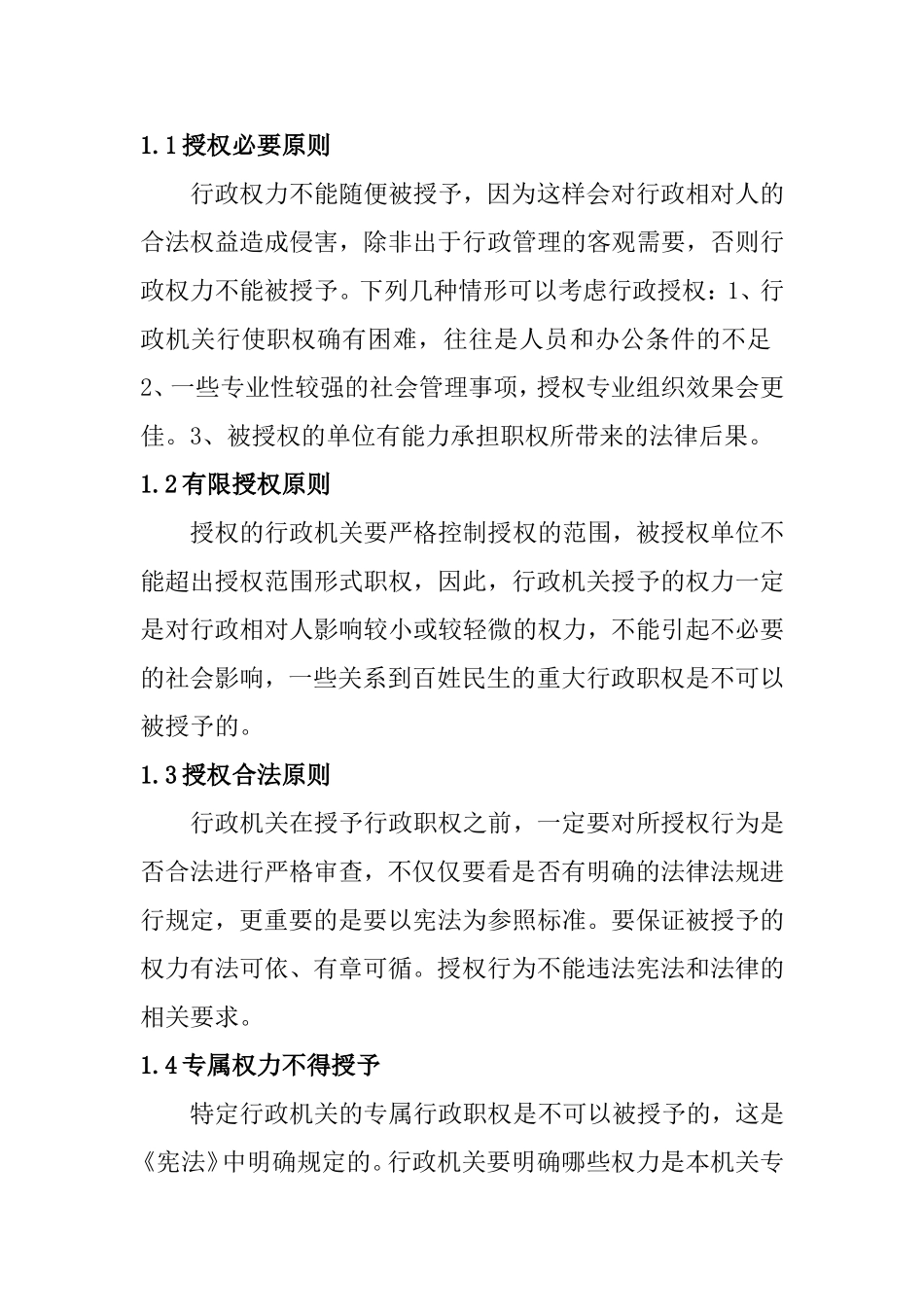 行政管理专业 行政授权管理与实践研究_第2页