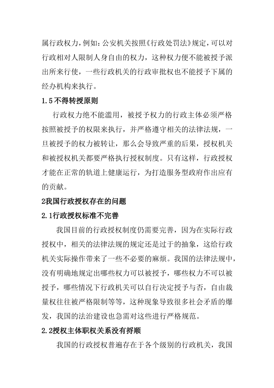 行政管理专业 行政授权管理与实践研究_第3页