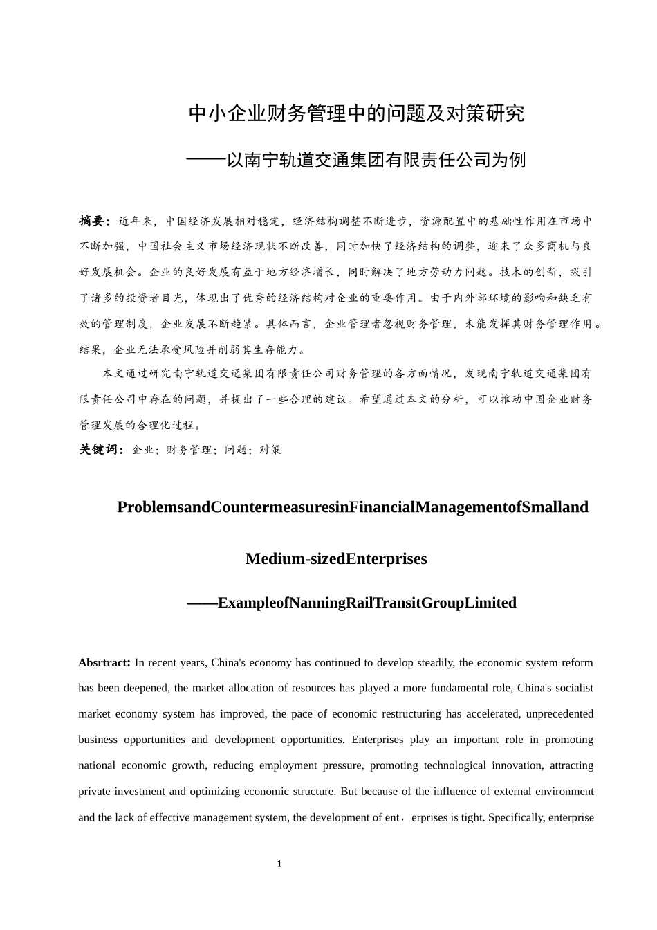中小企业财务管理中的问题及对策研究——以南宁轨道交通集团有限责任公司为例   会计财务管理专业_第3页