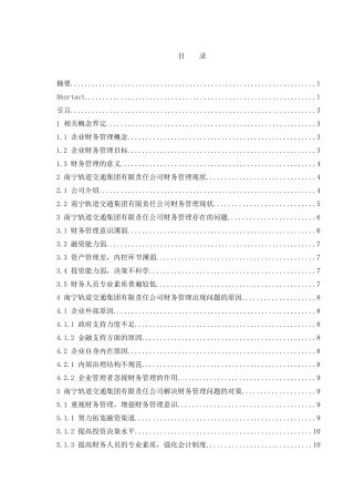 中小企业财务管理中的问题及对策研究——以南宁轨道交通集团有限责任公司为例   会计财务管理专业