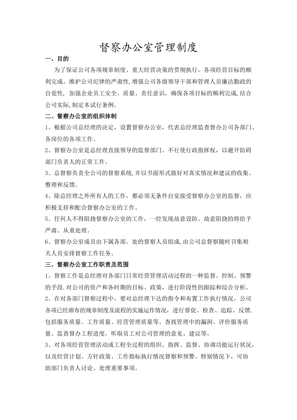 督查部门管理规章制度_第1页